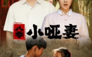 短剧《八零小哑妻（60集全）》免费观看