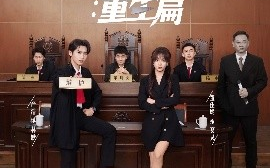 短剧《致命辩护：重生篇（93集）董佳妮&严浩&江婉秋 (2025)》全集免费在线观看