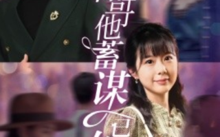 短剧《哥哥他蓄谋已久（62集全）》免费观看