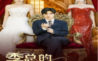 短剧《季总的替身新娘（76集全）》免费观看