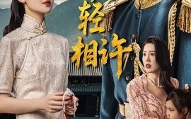 短剧《犹恨当年轻相许（59集）薛泽源&丁海霞 (2025)》全集免费在线观看