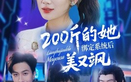 短剧《200斤的她绑定系统后美又飒（82集）宋宇博＆张莹莹 (2025)》全集免费在线观看