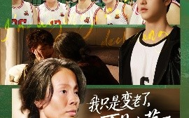 短剧《我只是变老了，不是变菜了（60集）陈旭 (2025)》全集免费在线观看
