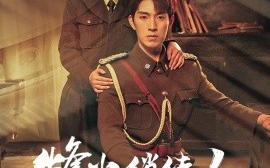 短剧《烽火俏佳人（52集）李明珠&李兼任 (2025)》全集免费在线观看