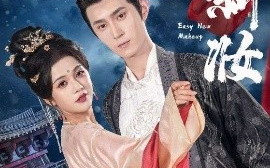 短剧《易新妆（69集）希尔力&邓赟达 (2025)》全集免费在线观看