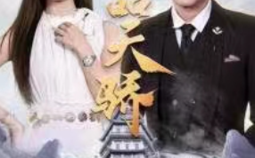 短剧《极品天骄（74集全）》免费观看