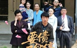 短剧《要债不能停（32集）王淅冉&杜帅 (2025)》全集免费在线观看