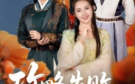 短剧《攻略失败，清冷首辅求原谅（79集）郭宇欣&李蒙 (2025)》全集免费在线观看