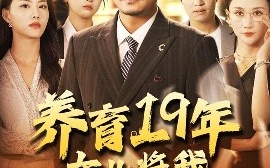 短剧《养育19年女儿将我送上热搜（54集）崔佳宾&魏梦迪 (2025)》全集免费在线观看