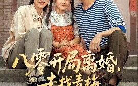 短剧《八零开局离婚，去找青梅过神仙日子（66集）丁磊&皮德胜&王姝懿&梁梦瑶 (2025)》全集免费在线观看 
