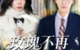 短剧《玫瑰不再凋零时（73集）金珊&随嘉兴 (2025)》全集免费在线观看 