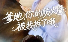 短剧《爹地，你的防火墙被我拆了哦（58集）张心怡&王金宝 (2025)》全集免费在线观看 