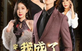 短剧《穿书后我成了顶级强少（83集全）》免费观看