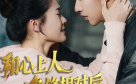短剧《和心上人争锋相对后他不装了 (2025)》全集免费在线观看