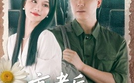 短剧《高考后，我一飞冲天（98集）庞立彪&辛宛柔 (2025)》全集免费在线观看