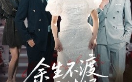 短剧《余生不渡柔情烬（46集）房蕾&李刘朋 (2025)》全集免费在线观看