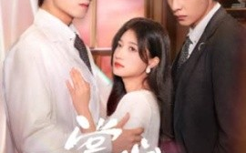 短剧《掌心难逃 (2025)》全集免费在线观看