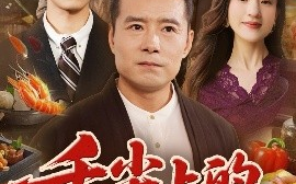 短剧《舌尖上的救赎（70集）张若曦&崔谱元 (2025)》全集免费在线观看