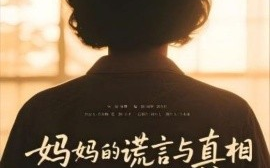 短剧《妈妈的谎言与真相（35集）(2025)》全集免费在线观看