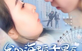 短剧《我的海蛎子男友（30集）刘子铭＆张训嘉 (2025)》全集免费在线观看
