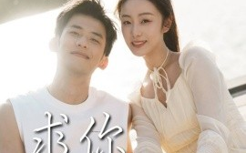 短剧《求你别烦我（60集）邓允初&黄怀霆 (2025)》全集免费在线观看