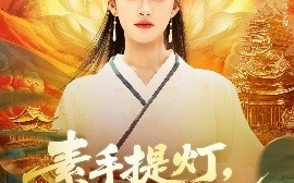短剧《素手提灯，渡世间万鬼（111集）林佳棋&赵亦菲》全集免费在线观看
