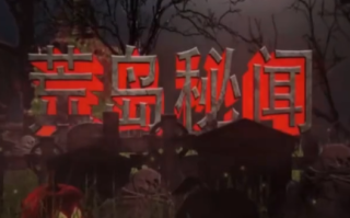 短剧《荒岛秘闻（97集全）》免费观看