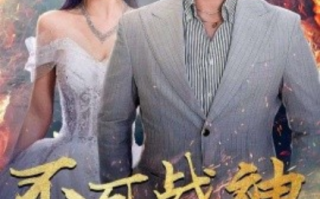 短剧《不死战神（66集全）》免费观看