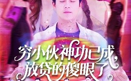 短剧《穷小伙神功已成，放贷的傻眼了（109集）王依海＆邵迪 (2025)》全集免费在线观看