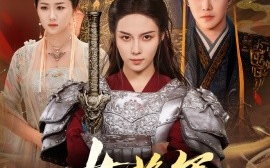 短剧《女将军她又美又飒（61集）苏寰＆曲曦晨 (2025)》全集免费在线观看 