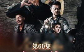 短剧《金山不如男儿脊（60集）齐惠昭 (2025)》全集免费在线观看