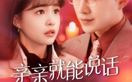 短剧《亲亲就能说话＆声控男友使用手册（117集）于龙＆杨咩咩 (2025)》全集免费在线观看