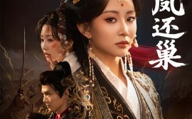 短剧《玉碎凤还巢（60集）吴元成＆李智颖 (2025)》全集免费在线观看