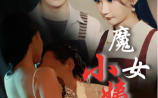 短剧《魔女小姨子（75集）》免费观看