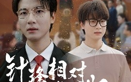 短剧《针锋相对，真相归位（60集）布依涵&张翊轩 (2025)》全集免费在线观看