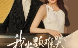 短剧《我出题难哭亿万学生（80集）董蕊&高凯 (2025)》全集免费在线观看 