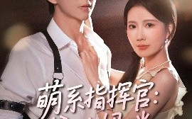 短剧《萌系指挥官：爹地妈咪请和好（50集）曹嘉怡&戴睿 (2025)》全集免费在线观看
