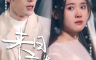 短剧《来日不方长（77集全）》免费观看