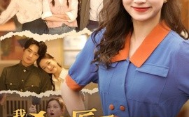 短剧《我成杀猪匠了，你说我是真千金（79集）董玥妤 (2025)》全集免费在线观看 