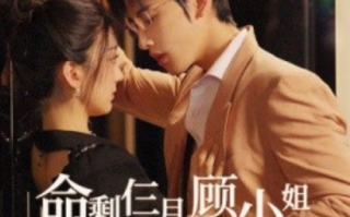 短剧《命剩仨月，顾小姐放飞自我了（36集全）》免费观看