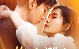 短剧《指尖潮生（80集）孙飞翔＆杨航 (2025)》全集免费在线观看