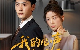 短剧《我的心声谁在听（80集）宣以豪&宋晓 (2025)》全集免费在线观看