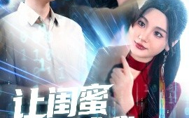短剧《让闺蜜来试我，别怪我将计就计（117集）王大钱＆王艺珂&瓜瓜&赵慧&琳琳 (2025)》全集免费在线观看
