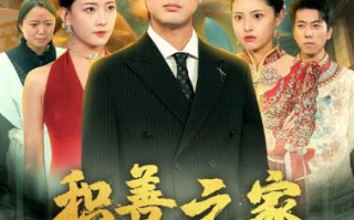 短剧《积善之家有余庆（1-49集）》全集免费在线观看
