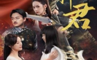 短剧《镇天神君（51集全）》免费观看