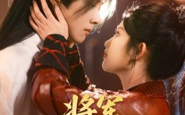 短剧《将军，你好娇啊（51集）李景泽＆舒湘君 (2025)》全集免费在线观看