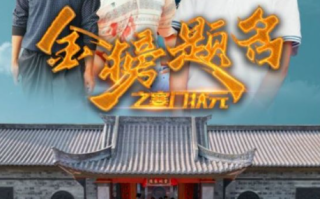 短剧《金榜题名之寒门状元（80集全）》免费观看