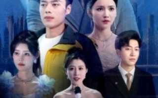 短剧《开局离婚后成为了最强大佬（80集全）》免费观看