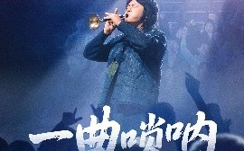 短剧《一曲唢呐震乾坤（70集）张紫淋&邱浩轩 (2025)》全集免费在线观看