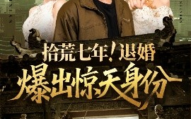短剧《拾荒七年！退婚爆出惊天身份（61集）刘星辰&翟兆星 (2025)》全集免费在线观看